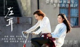 电视剧左耳在线观看,青春记忆中的爱情与成长之旅